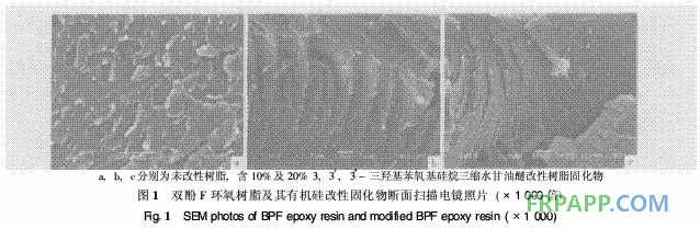 有機(jī)硅改性雙酚F環(huán)氧樹脂熱性能研究