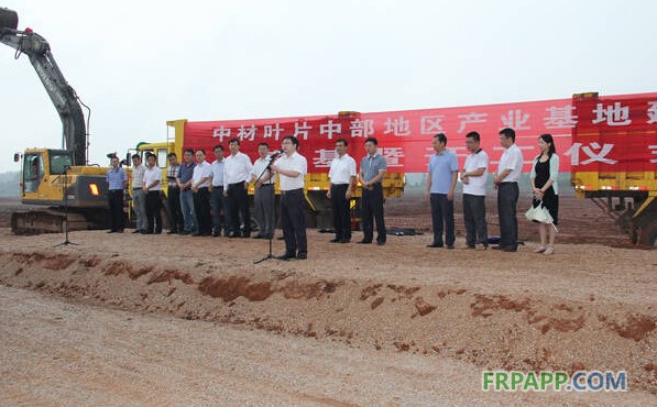 中材葉片中部地區(qū)產(chǎn)業(yè)基地建設(shè)項目開工儀式順利舉行-復(fù)合材料應(yīng)用網(wǎng)FRPAPP.COM