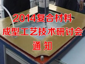 2014復(fù)合材料成型工藝技術(shù)研討會