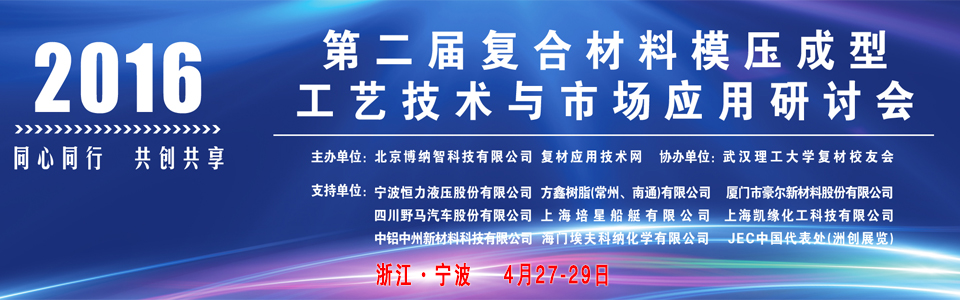 2016年(第二屆)復(fù)合材料模壓成型工藝技術(shù)與市場應(yīng)用研討會(huì)