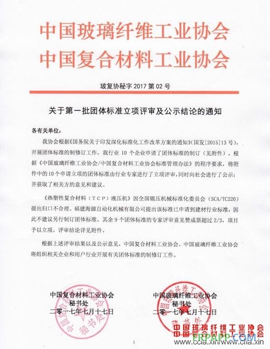 關(guān)于第一批團體標準立項評審及公示結(jié)論的通知