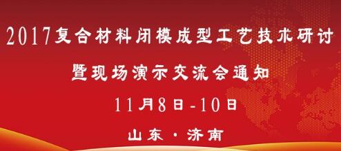 2017復(fù)合材料閉模成型工藝技術(shù)研討暨現(xiàn)場產(chǎn)品制作演示交流會(huì)