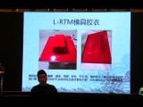 L-RTMRTM成型工藝技術(shù)交流與分享 (503播放)