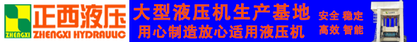 成都正西液壓設(shè)備制造有限公司