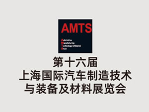 AMTS 2020 第十六屆上海國際汽車制造技術(shù)與裝備及材料展覽會