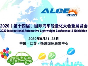 2020第十四屆中國國際汽車輕量化大會(huì)暨展覽會(huì)