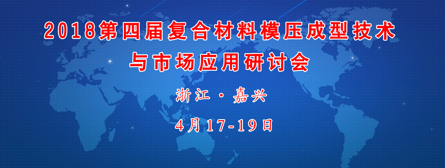 復(fù)合材料閉模成型工藝技術(shù)會(huì)議